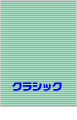 �N���V�b�N�`�P�b�g