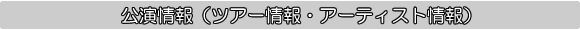 サイトウ・キネン・フェスティバル松本 ツアースケジュール