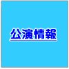 WaTコンサート情報