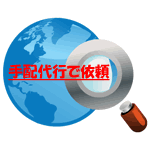 チケット手配代行