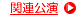 �֘A