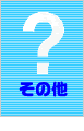 �C�x���g�`�P�b�g