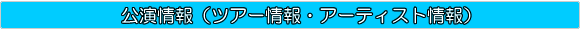 隠し砦の三悪人ツアースケジュール