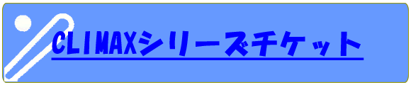 �N���C�}�b�N�X�V���[�Y�`�P�b�g