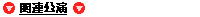 ���{�V���[�Y �֘A�`�P�b�g���