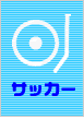 �T�b�J�[�`�P�b�g